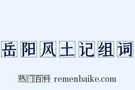 岳阳风土记组词是什么意思的图片